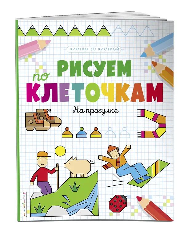 Книга Рисуем по клеточкам. На прогулке () — 3
