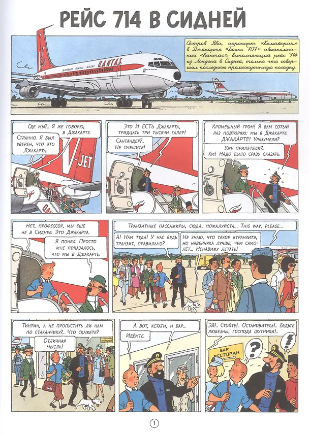 Книга Рейс 714 в Сидней (Эрже) — 3