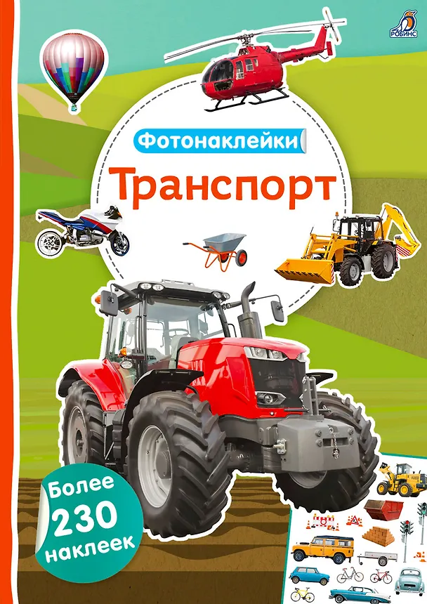 Книга Фотонаклейки. Транспорт () — 1
