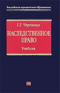 Наследственное право Учебник (Российское юридическое образование). Черемных Г. (Эксмо)