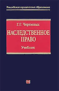 Книга Наследственное право Учебник (Российское юридическое образование). Черемных Г. (Эксмо) (Геннадий Черемных)