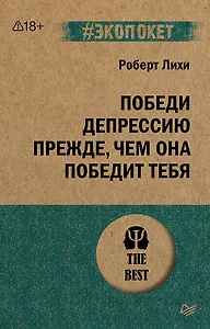Победи депрессию прежде, чем она победит тебя (#экопокет)