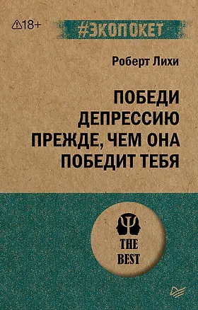 Книга Победи депрессию прежде, чем она победит тебя (#экопокет) (Роберт Лихи)