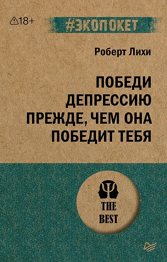 Книга Победи депрессию прежде, чем она победит тебя (#экопокет) (Роберт Лихи) — 1