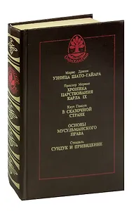Узница Шато-Гайара. Хроника царствования Карла IX. В сказочной стране. Основы мусульманского права. Сундук и привидение