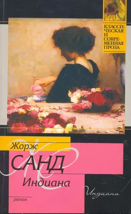 Индиана : [роман] — 2266839 — 1