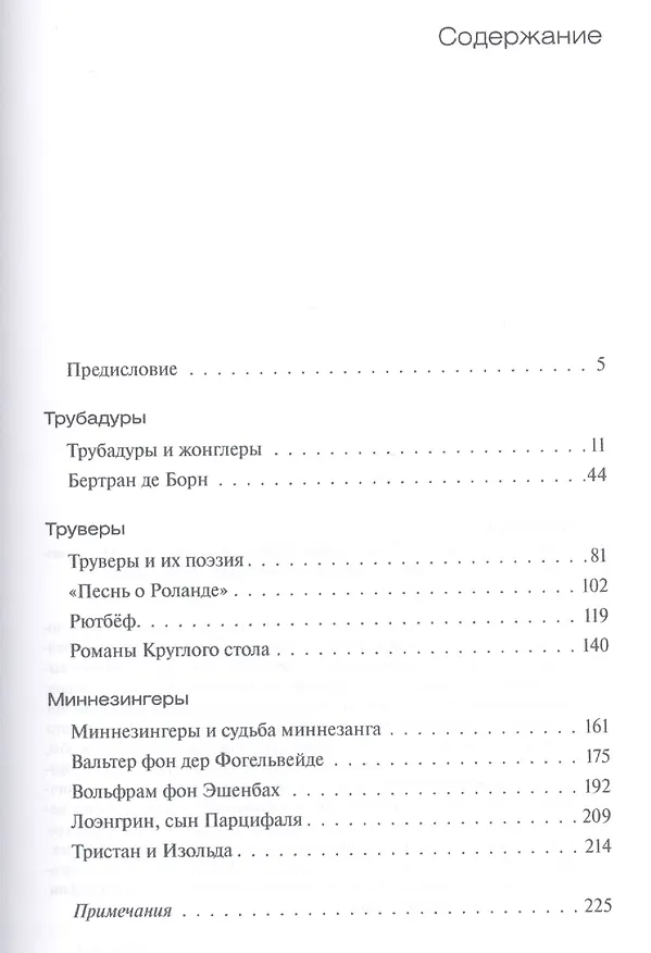 Книга Трубадуры труверы миннезингеры (Константин Иванов) — 2