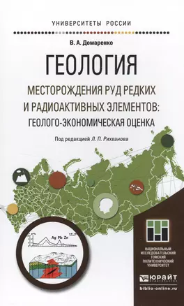 Геология. Месторождения руд редких и радиоактивных элементов: Геолого-экономическая оценка. Учебное — 2499932 — 1