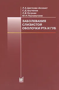 Заболевания слизистой оболочки рта и губ: учебное пособие. 4-е изд.