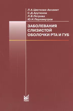 Заболевания слизистой оболочки рта и губ: учебное пособие. 4-е изд. — 2532133 — 1