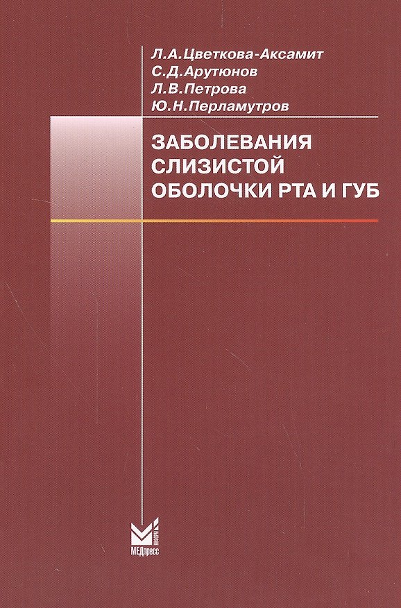 Книга Заболевания слизистой оболочки рта и губ: учебное пособие. 4-е изд. () — 1