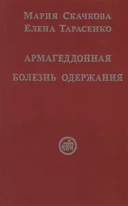 Армагеддонная болезнь одержания
