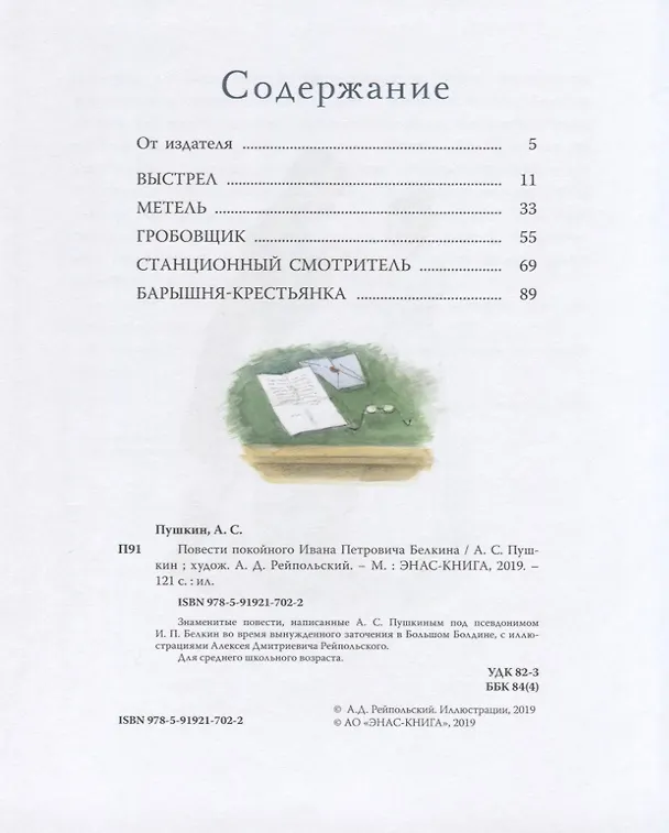 Книга Повести Белкина (Александр Пушкин) — 6