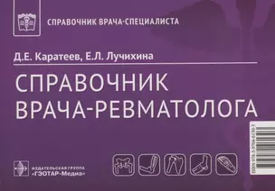 Справочник врача-ревматолога — 2859988 — 1