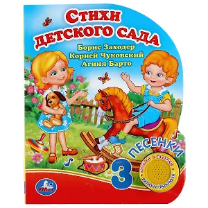 Стихи детского сада. Музыкальная книга. 1 звуковая кнопка, 3 песенки