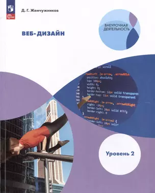 Веб-дизайн. Уровень 2 — 3049381 — 1