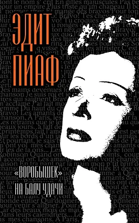 Книга Воробышек на балу удачи (Эдит Пиаф)