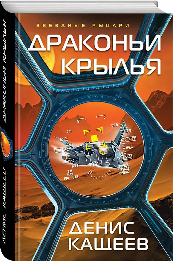 Книга Драконьи крылья (Денис Кащеев) — 4