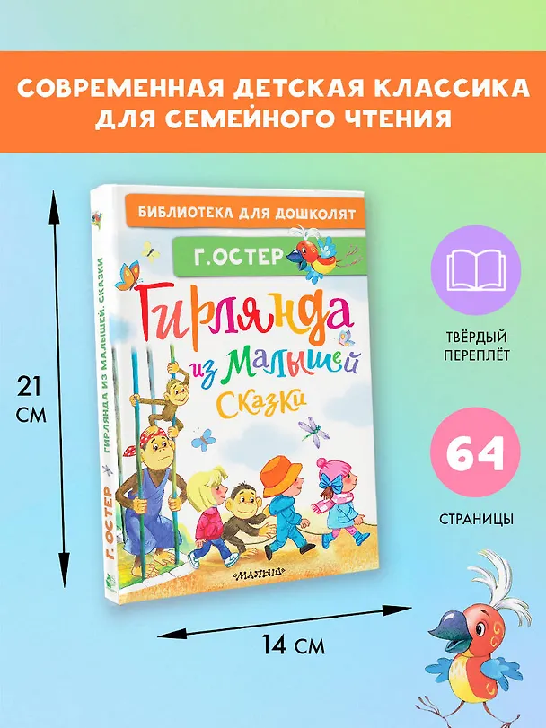 Книга Гирлянда из малышей. Сказки (Григорий Остер) — 7