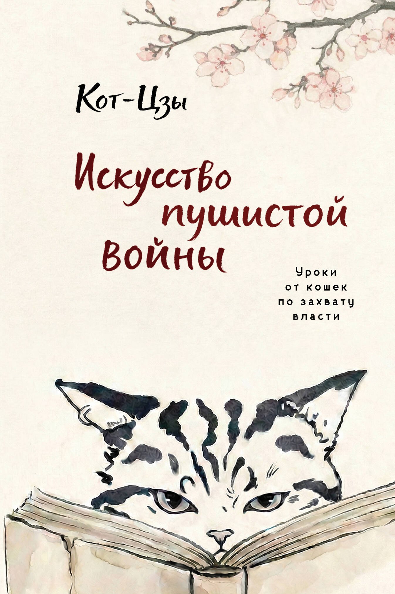 Кот-цзы Искусство пушистой войны. Уроки от кошек по захвату власти