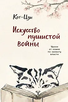 Искусство пушистой войны. Уроки от кошек по захвату власти