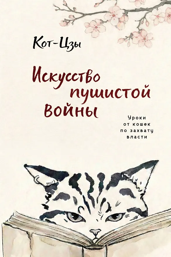 Книга Искусство пушистой войны. Уроки от кошек по захвату власти (Кот-цзы) — 1