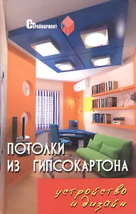 Потолки из гипсокартона:устройство и дизайн  / Изд. 6-е