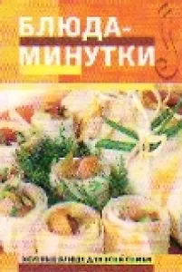 Блюда-минутки (мягк)(Вкусные блюда для всей семьи). Радина Т. (Эксмо)