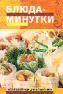 Блюда-минутки (мягк)(Вкусные блюда для всей семьи). Радина Т. (Эксмо) — 2153425 — 1