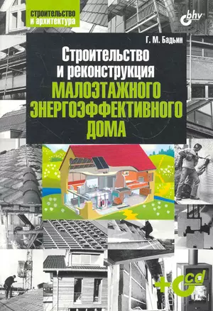 Строительство и реконструкция малоэтажного энергоэффективного дома. / (+ CD) — 2279199 — 1