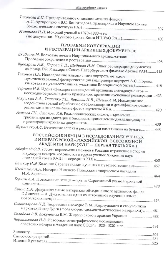 Книга Миллеровские чтения: К 285-летию Архива Российской академии наук. Сборник научных статей по материалам Международной научной конференции. 23-25 апреля 2013 г., Санкт-Петербург () — 5