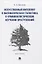 Искусственный интеллект и математическая статистика в криминалистическом изучении преступлений. Монография — 2839245 — 1