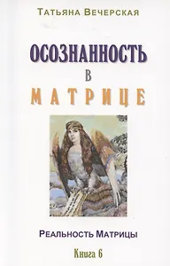 Осознанность в Матрице. Книга 6
