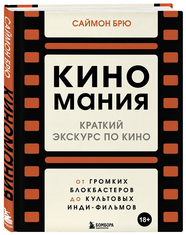 Книга Киномания. Краткий экскурс по кино: от громких блокбастеров до культовых инди-фильмов (Саймон Брю) — 5