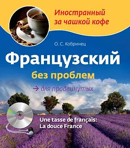 Французский без проблем для продвинутых / Une tasse de francais: La douce France (+ CD-ROM)