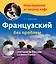 Французский без проблем для продвинутых / Une tasse de francais: La douce France (+ CD-ROM) — 308573 — 1