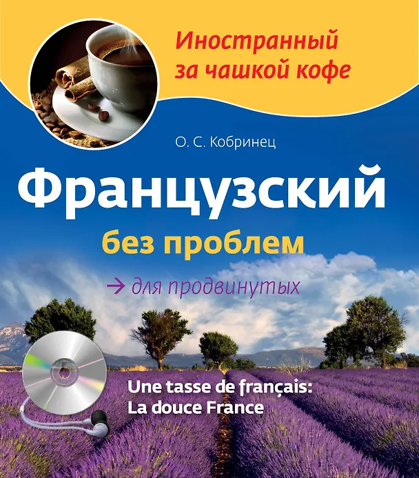 Книга Французский без проблем для продвинутых / Une tasse de francais: La douce France (+ CD-ROM) (Ольга Кобринец) — 1