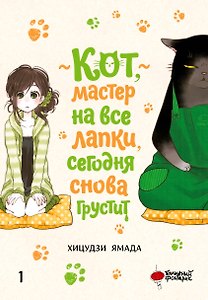 Кот, мастер на все лапки, сегодня снова грустит. Том 1