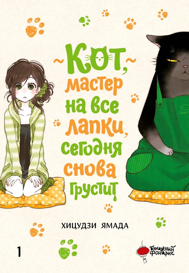 Кот, мастер на все лапки, сегодня снова грустит. Том 1 (The Masterful Cat Is Depressed Again Today). Манга 3180008 — 1