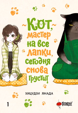 Книга Кот, мастер на все лапки, сегодня снова грустит. Том 1 ()