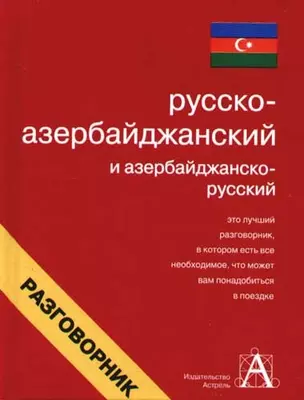 Русско-азербайджанский и азербайджанско-русский разговорник — 2073429 — 1