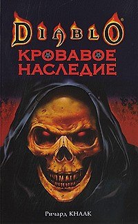 Книга Кровавое наследие (Ричард Кнаак) — 1