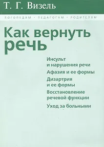 Как вернуть речь