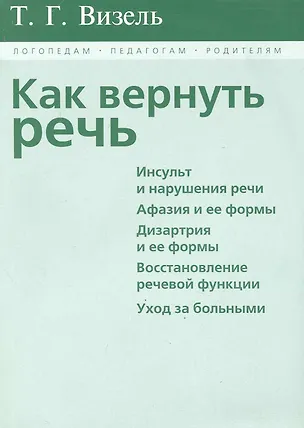 Книга Как вернуть речь (Татьяна Визель)