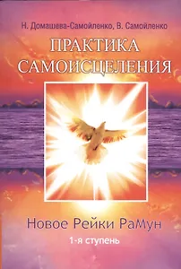 Новое рейки. РаМун. Практика Исцеления и Восстановления целебного могущества