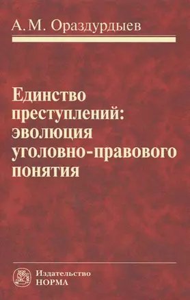 Единство преступлений: эволюция уголовно-правового понятия — 2594232 — 1