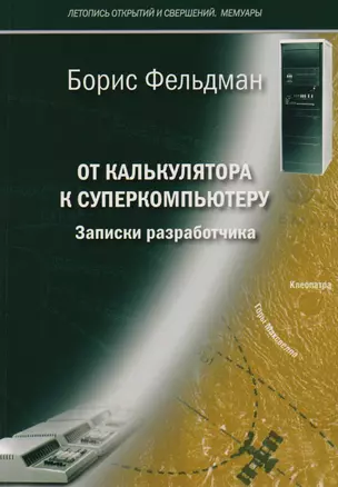 От калькулятора к суперкомпьютеру Записки разработчика (м) (Фельдман) — 2601961 — 1