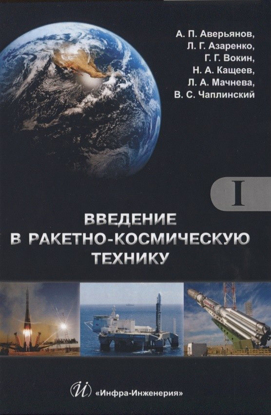 

Введение в ракетно-космическую технику. Том 1 (комплект из 2 книг)