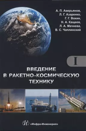 Введение в ракетно-космическую технику. Том 1 (комплект из 2 книг) — 2632274 — 1