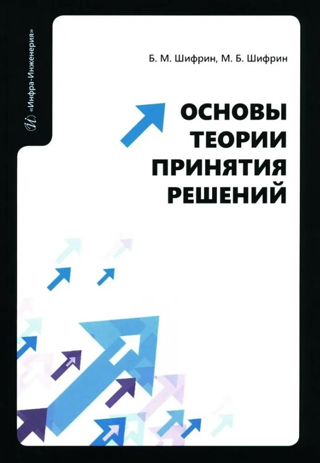 

Основы теории принятия решений: учебное пособие